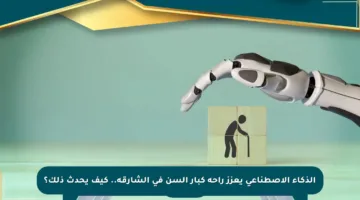 الذكاء الاصطناعي يعزز راحة كبار السن في الشارقة.. كيف يحدث ذلك؟